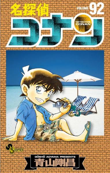 名探偵コナン 第01-92巻 [Detective Conan vol 01-92]