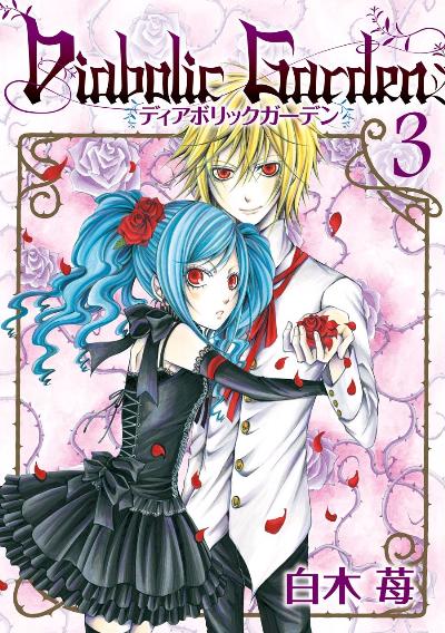 Diabolic Garden ディアボリックガーデン 第01-03巻