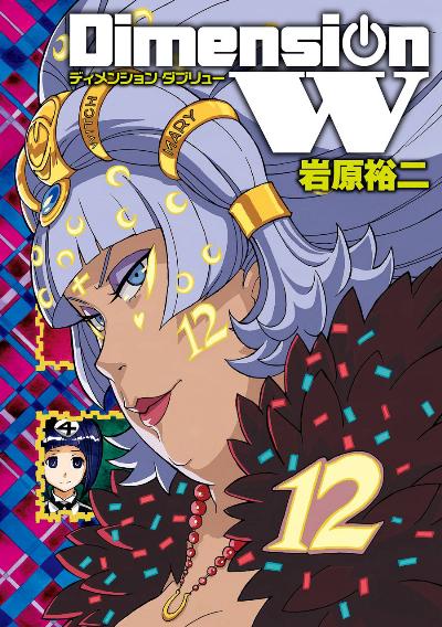 ディメンションW 第01-12巻 [Dimension W vol 01-12]