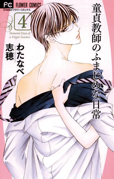童貞教師のふまじめな日常 第01-04巻 [Dotei Kyoshi no Fumajime na Nichijo vol 01-04]