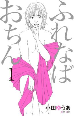 ふれなばおちん 第01+11巻 [Furenaba Ochin vol 01+11]