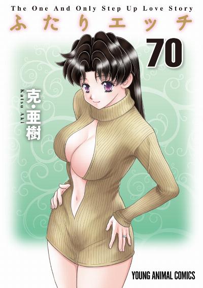 ふたりエッチ 第01-70巻 [Futari Ecchi vol 01-70]