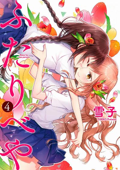 ふたりべや 第01-04巻 [Futaribeya vol 01-04]