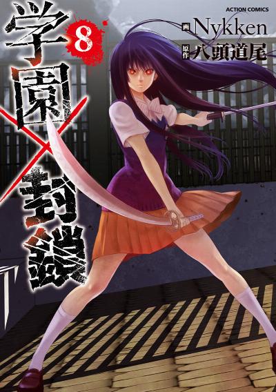 学園×封鎖 第01-08巻 [Gakuen x Fuusa vol 01-08]