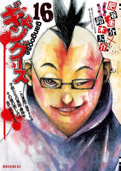 ギャングース 第01-16巻 [Gangoose vol 01-16]