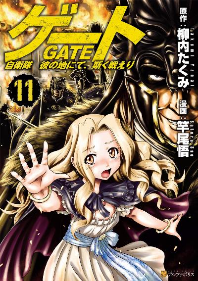 ゲート 自衛隊 彼の地にて、斯く戦えり 第01-11巻 [Gate – Jietai Kare no Chi nite, Kaku Tatakeri vol 01-11]