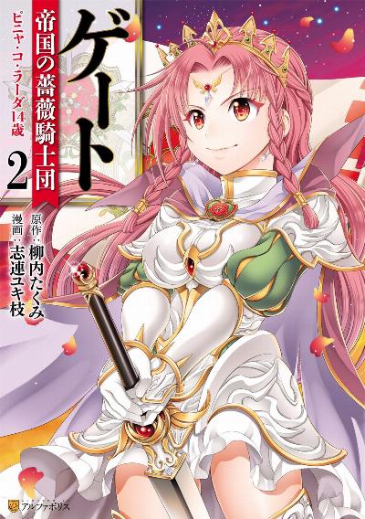 ゲート 帝国の薔薇騎士団 ピニャ・コ・ラーダ14歳 第01-02巻 [Geto Teikoku no Bara Kishidan Pinya ko Rada Juyonsai vol 01-02]