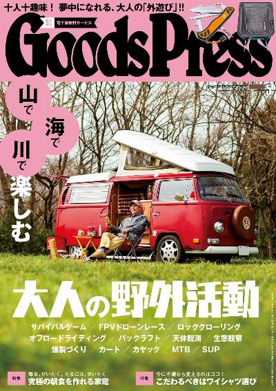GoodsPress (グッズプレス) 2017年05月号