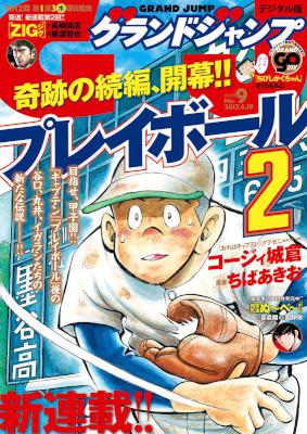 グランドジャンプ 2017年09号 [Grand Jump 2017-09]