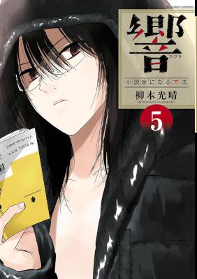 響～小説家になる方法～ 第01-05巻 [Hibiki – Shousetsuka ni Naru Houhou vol 01-05]