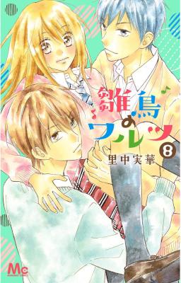 雛鳥のワルツ 第01-08巻 [Hinadori no Waltz vol 01-08]