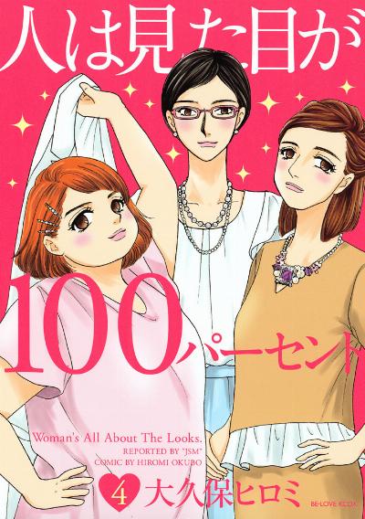 人は見た目が100パーセント 第01-04巻 [Hito wa Mitame ga 100 Percent vol 01-04]