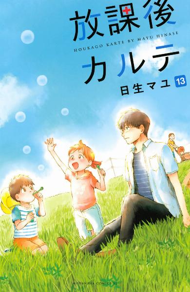 放課後カルテ 第01-13巻 [Houkago Karte vol 01-13]