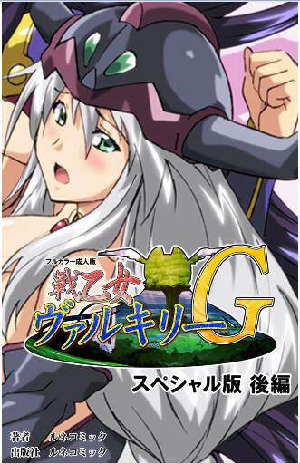 戦乙女ヴァルキリーＧ スペシャル版 前後編 [Ikusa Otome Valkyrie Special Ban vol 01-02]