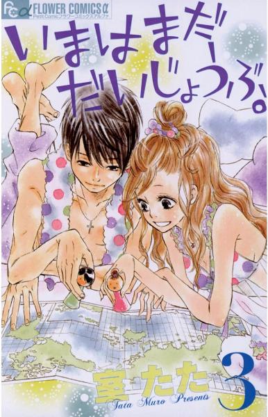 いまはまだだいじょうぶ。 第01-03巻 [Ima wa Mada Daijoubu. vol 01-03]