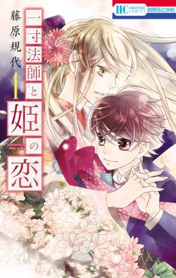[藤原規代] 一寸法師と姫の恋 第01巻