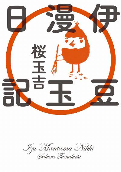 伊豆漫玉日記 [Izu Mantama Nikki]