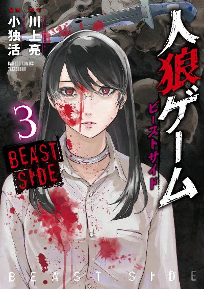人狼ゲーム ビーストサイド 第01-03巻 [Jinrou Game – Beast Side vol 01-03]