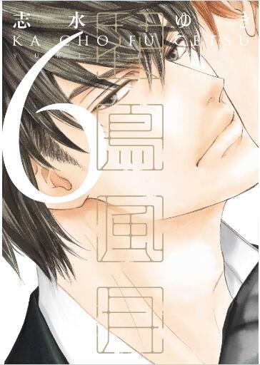 花鳥風月 第01-06巻 [Kachou Fuugetsu vol 01-06]