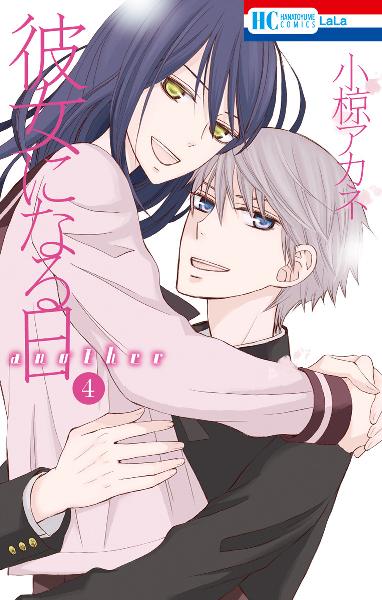 彼女になる日 第01-04巻 [Kanojo ni Naru Hi vol 01-04]