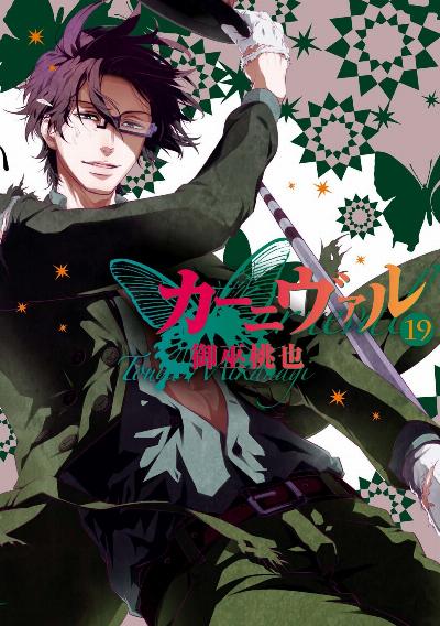 カーニヴァル 第01-19巻 [Karneval vol 01-19]