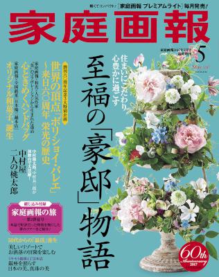 家庭画報 2017年05月号 [Katei Ga Ho 2017-05]