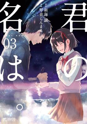 君の名は。 第01-03巻 [Kimi no Na wa vol 01-03]