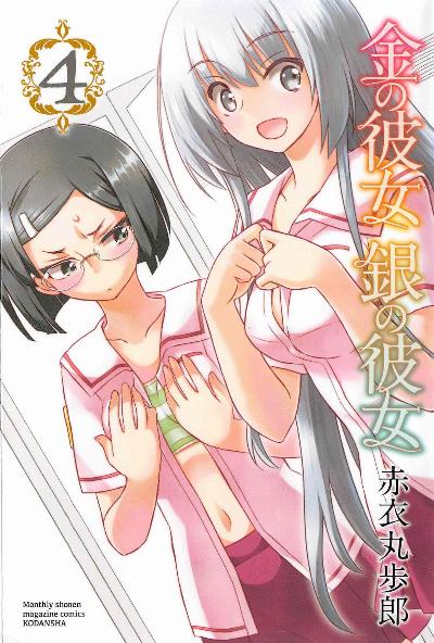 金の彼女 銀の彼女 第01-04巻 [Kin no Kanojo Gin no Kanojo vol 01-04]