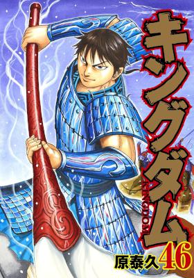 キングダム -KINGDOM- 第01-46巻 [Kingdom vol 01-46]