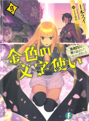 金色の文字使い 第01-09巻 [Kiniro no Moji Tsukai vol 01-09]