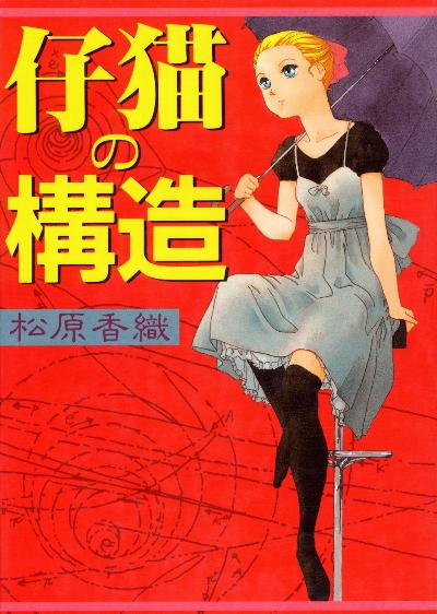 仔猫の構造 [Koneko no Kozo]