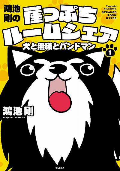 鴻池剛の崖っぷちルームシェア 犬と無職とバンドマン 第01巻 [Konoike Tsuyoshi no Gakeppuchi Rumushea Inu to Mushoku to Bandoman vol 01]
