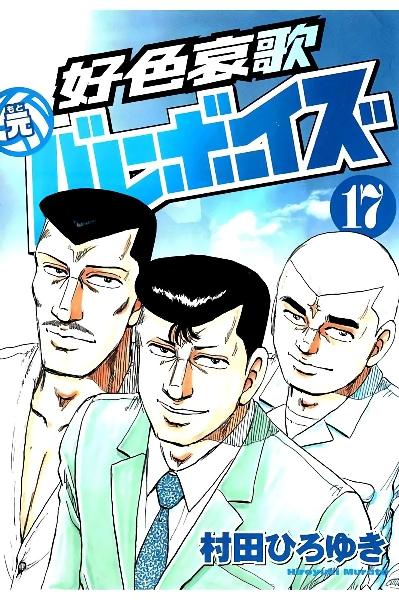好色哀歌元バレーボーイズ 第01-17巻 [Koshoku Aika Moto Bareboizu vol 01-17]