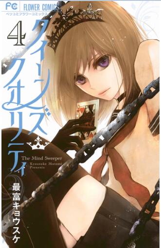 クイーンズ・クオリティ 第01-04巻 [Kuiinzu Kuoritei vol 01-04]