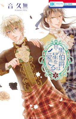 黒伯爵は星を愛でる 第01-08巻 [Kuro Hakushaku wa Hoshi o Mederu vol 01-08]