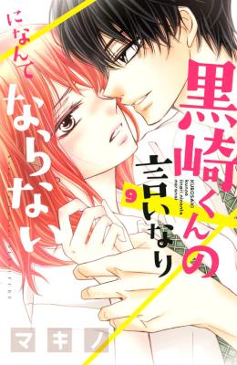 黒崎くんの言いなりになんてならない 第01-09巻 [Kurosaki-kun no Iinari ni Nante Naranai vol 01-09]