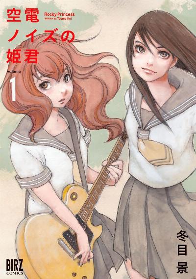空電ノイズの姫君 第01巻