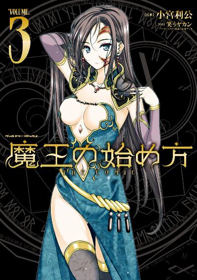 魔王の始め方 THE COMIC 第01-03巻 [Maou no Hajimekata – The Comic vol 01-03]