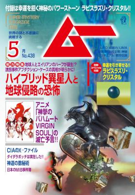 ムー 2017年05月号 [Mu 2017-05]