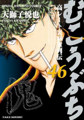 むこうぶち 第01-46巻 [Mukoubuchi vol 01-46]