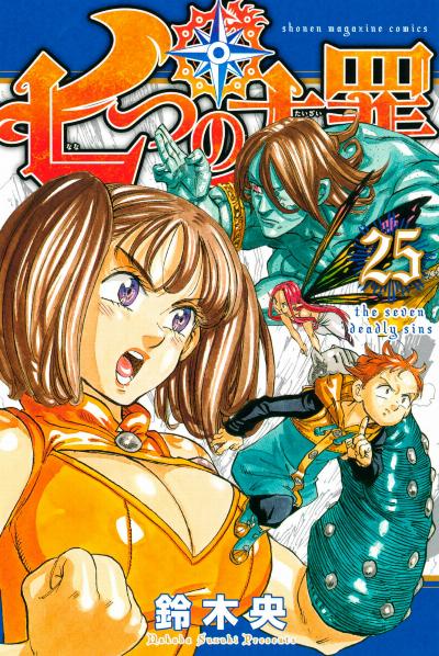 七つの大罪 第01-25巻 [Nanatsu no Taizai vol 01-25]