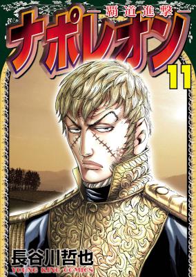 ナポレオン~覇道進撃 第01-11巻 [Napoleon – Hadou Shingeki vol 01-11]