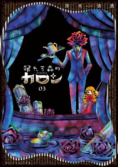 眠れる森のカロン 第01-03巻 [Nemureru Mori no Karon vol 01-03]