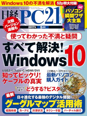 日経PC21 2017年04月号 [Nikkei PC21 2017-04]