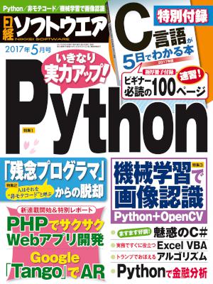 日経ソフトウエア 2017年05月号 [Nikkei Software 2017-05]