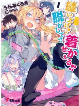縫い上げ!脱がして？着せかえる!! [Nuiage Nugashite Kisekaeru]