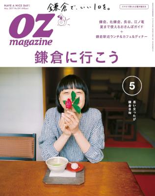 OZmagazine (オズマガジン) 2017年05月号