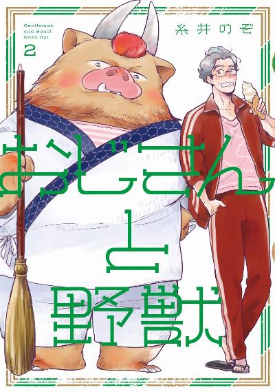 おじさんと野獣 第01-02巻 [Ojisan to Yaju vol 01-02]
