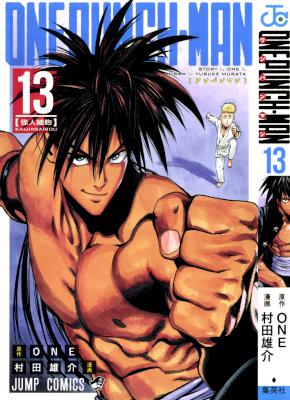ワンパンマン 第01-13巻 [Onepunch-Man vol 01-13]