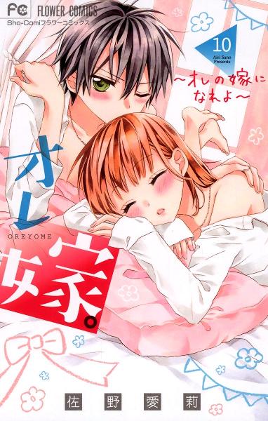 オレの嫁になれよ 第01-10巻 [Ore no Yome ni Nareyo vol 01-10]